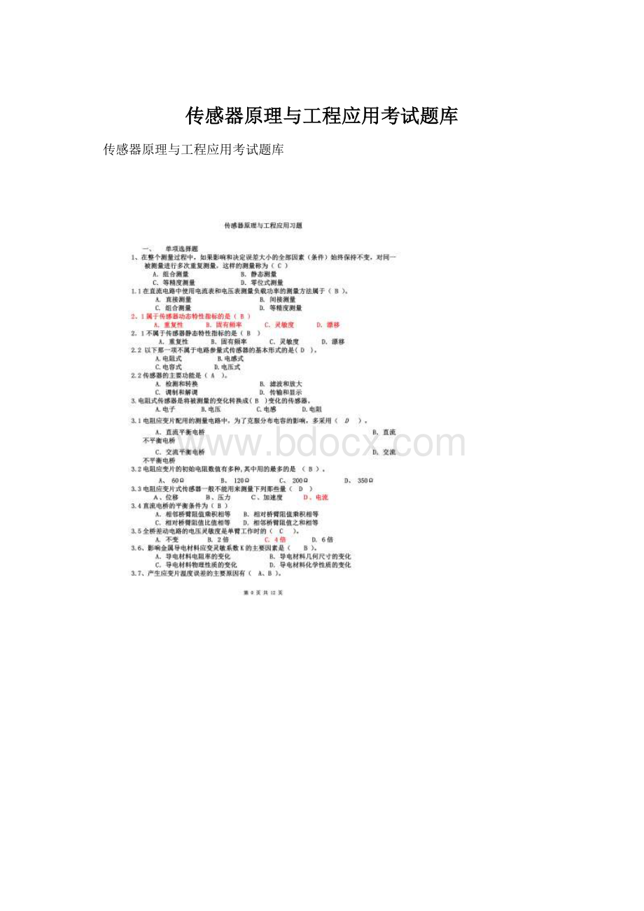 传感器原理与工程应用考试题库.docx_第1页