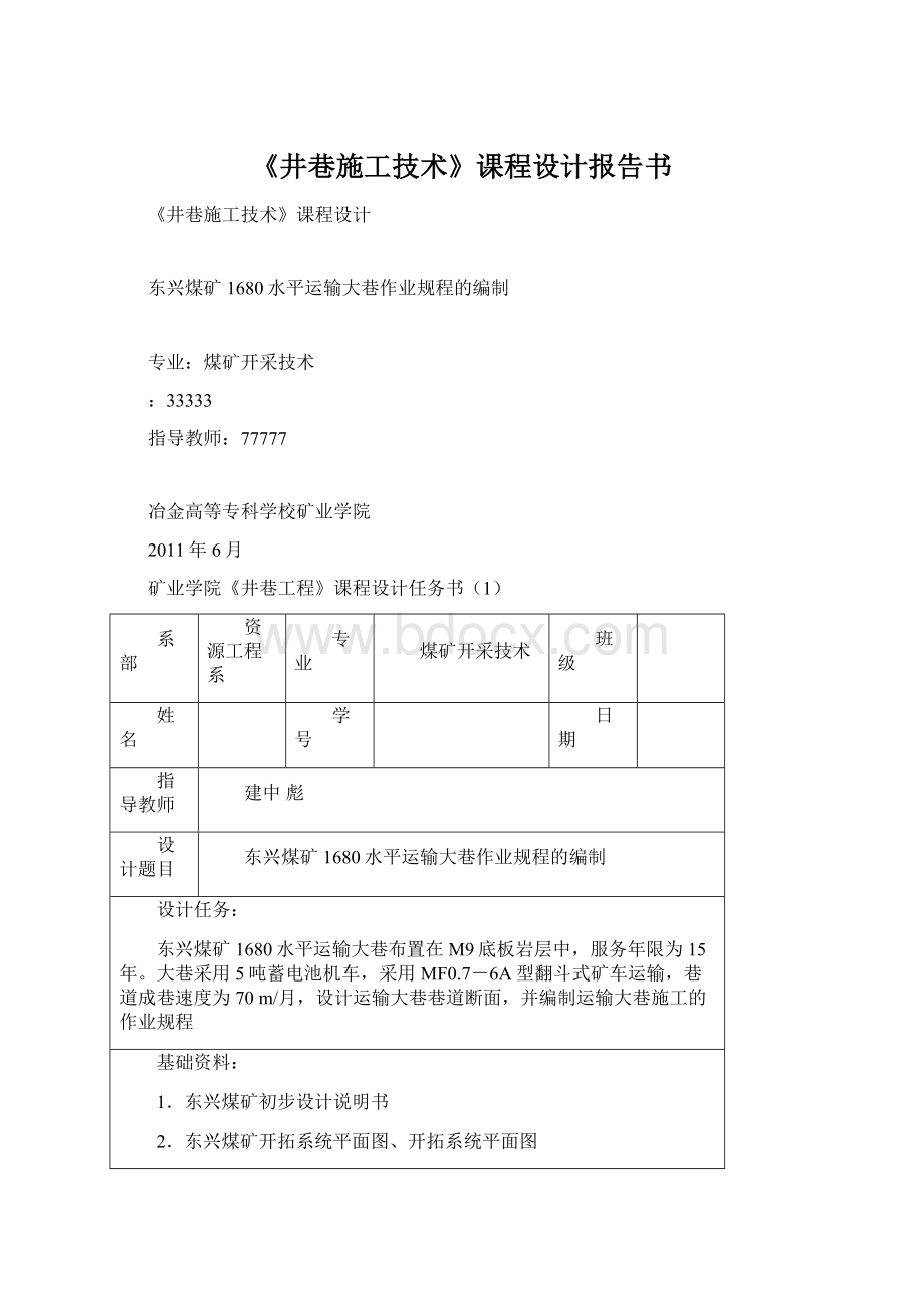 《井巷施工技术》课程设计报告书.docx_第1页