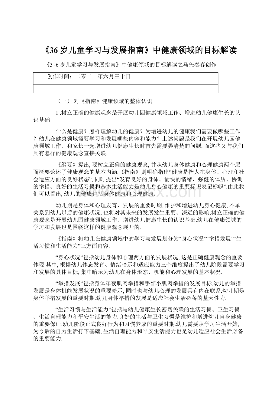 《36岁儿童学习与发展指南》中健康领域的目标解读.docx_第1页