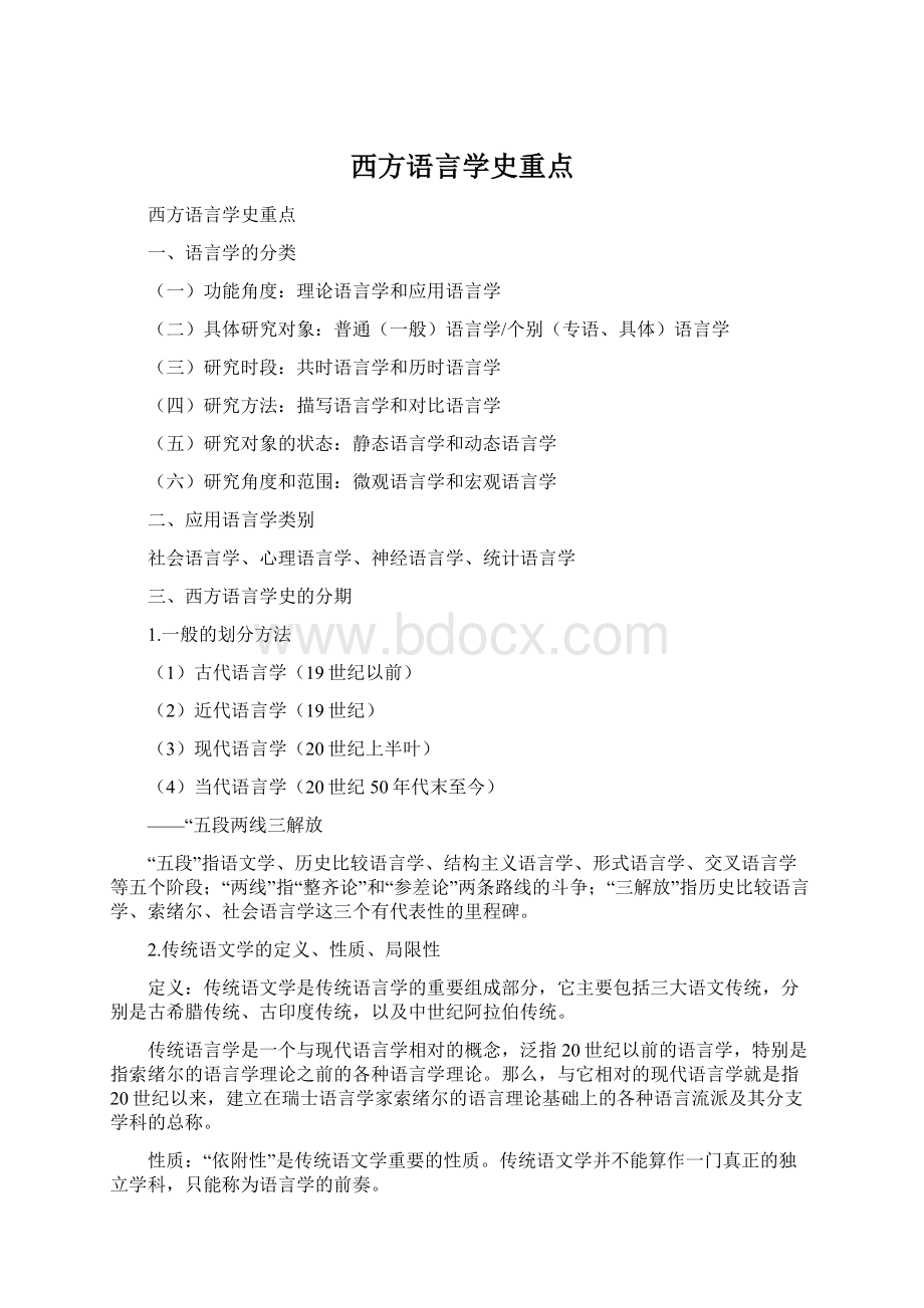 西方语言学史重点.docx_第1页