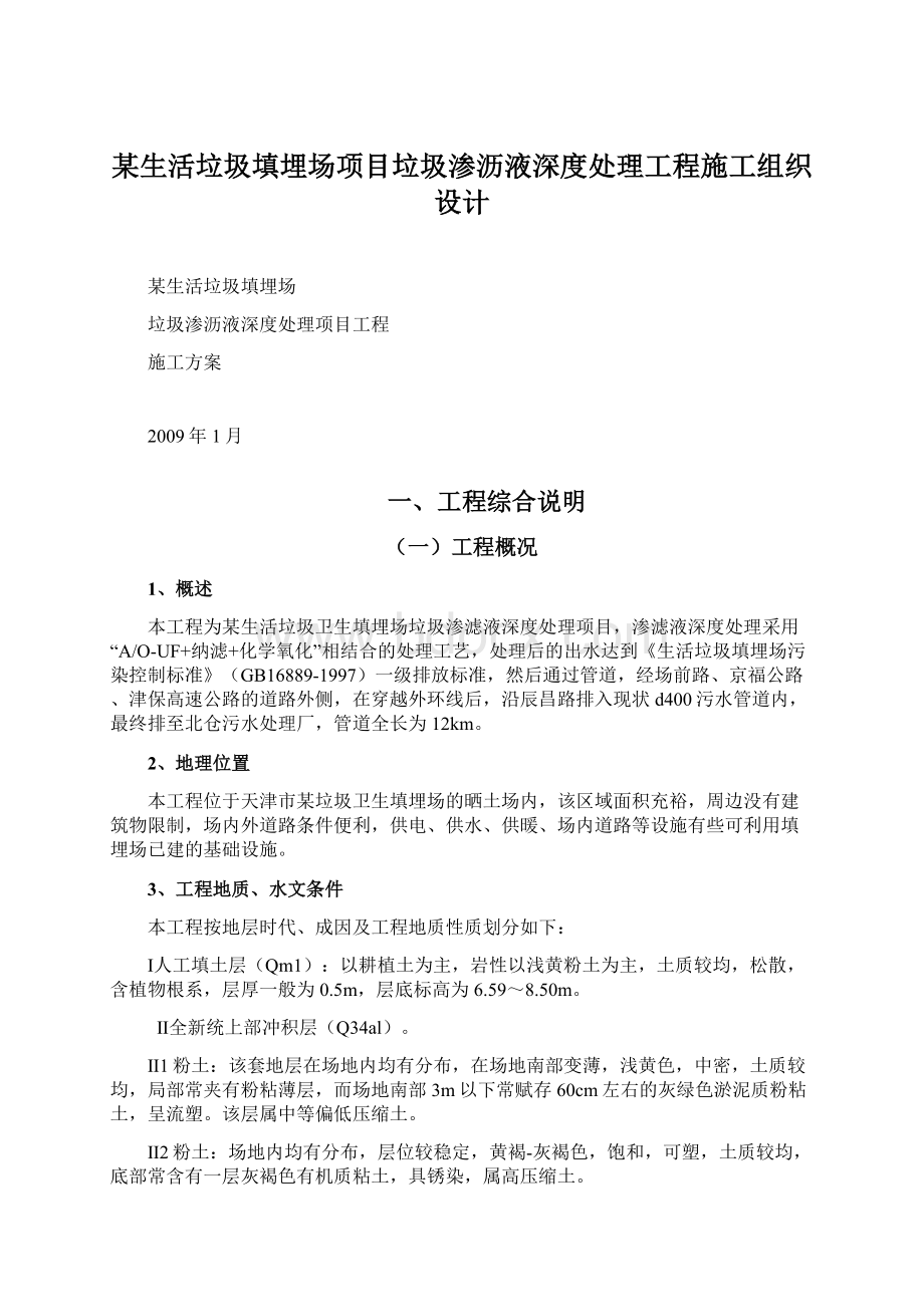 某生活垃圾填埋场项目垃圾渗沥液深度处理工程施工组织设计.docx