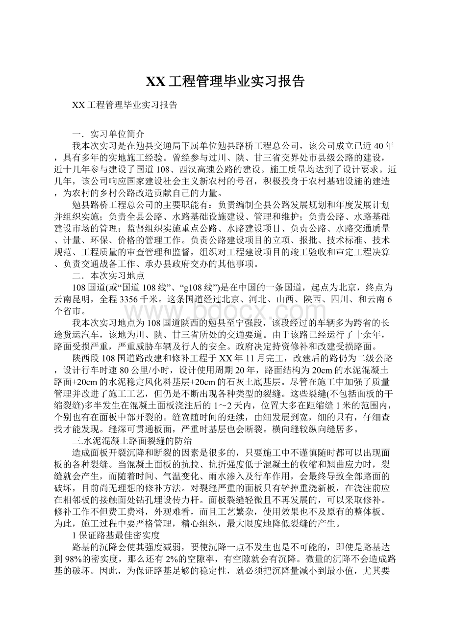 XX工程管理毕业实习报告.docx_第1页