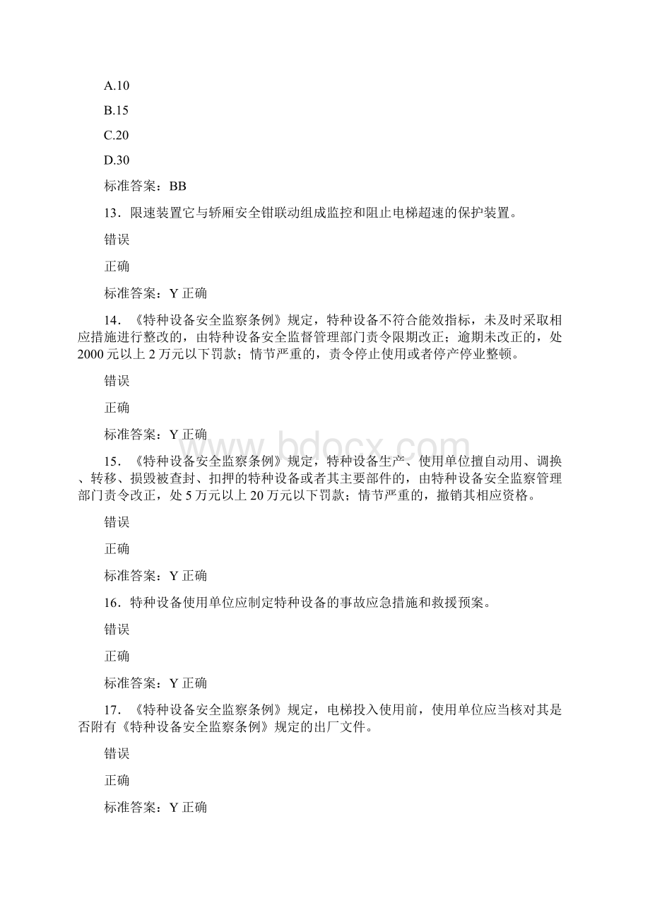 最新精选电梯安全员模拟考试题库588题含参考答案.docx_第3页