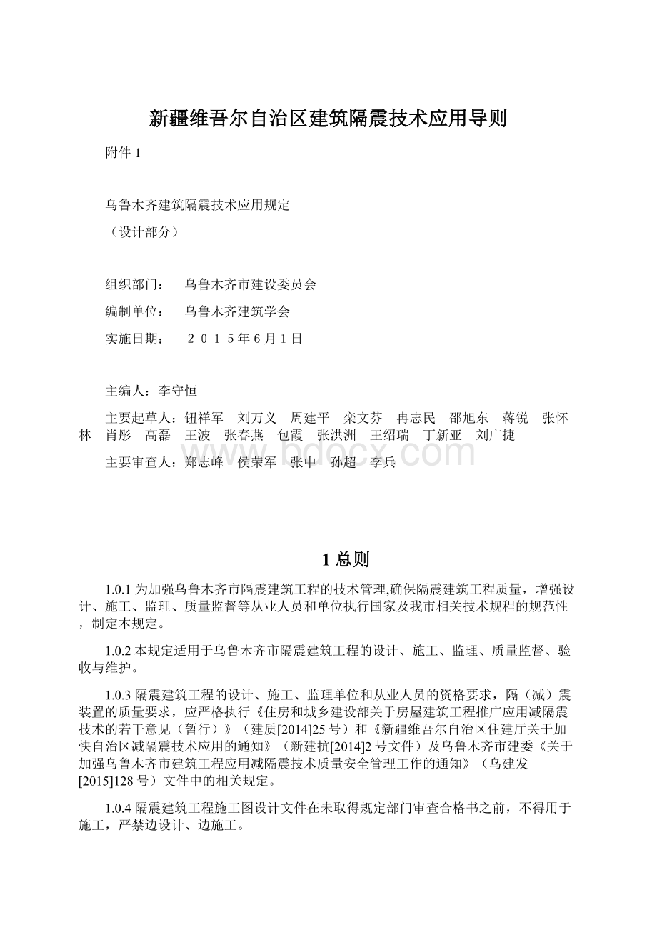 新疆维吾尔自治区建筑隔震技术应用导则.docx_第1页