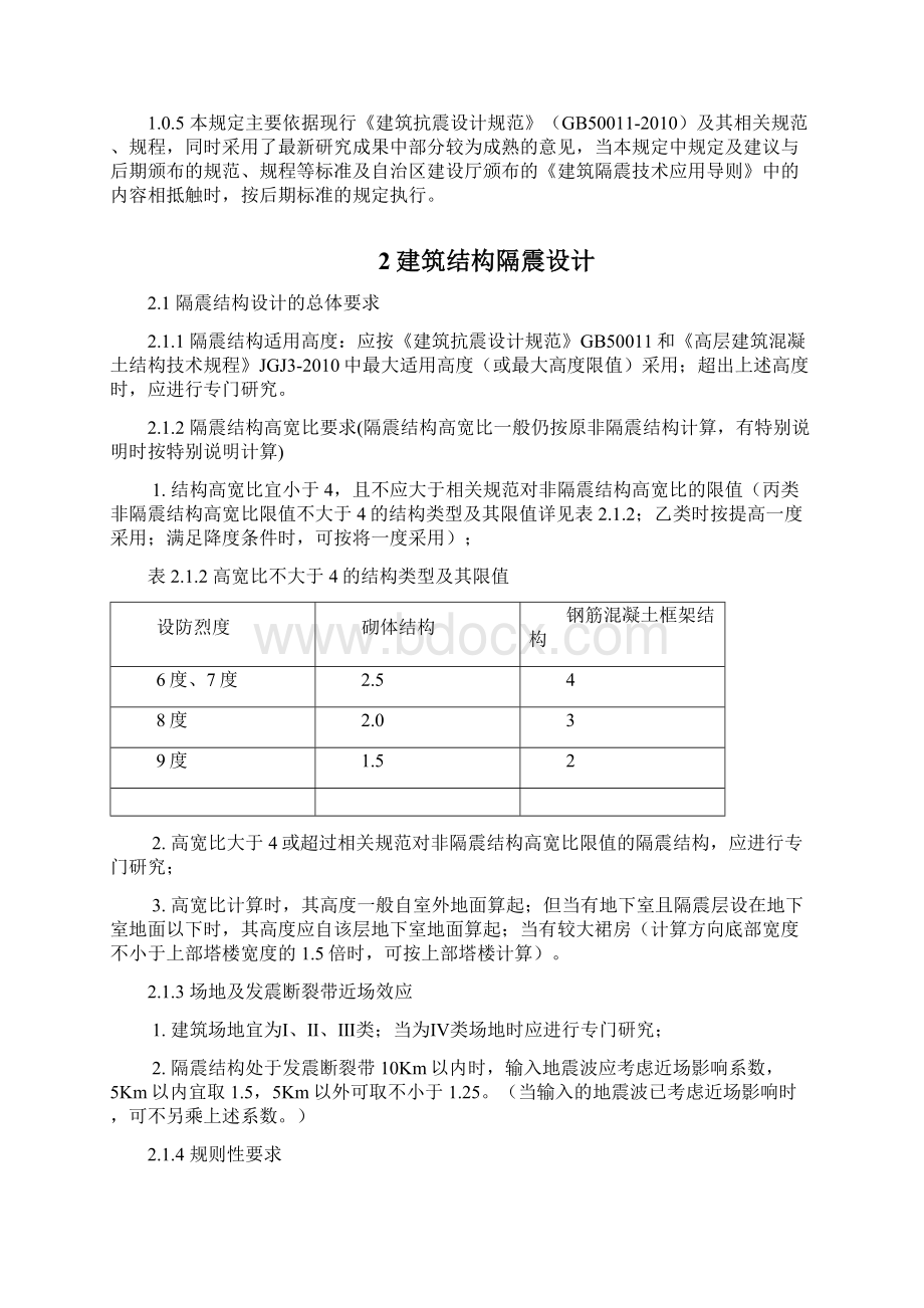 新疆维吾尔自治区建筑隔震技术应用导则.docx_第2页