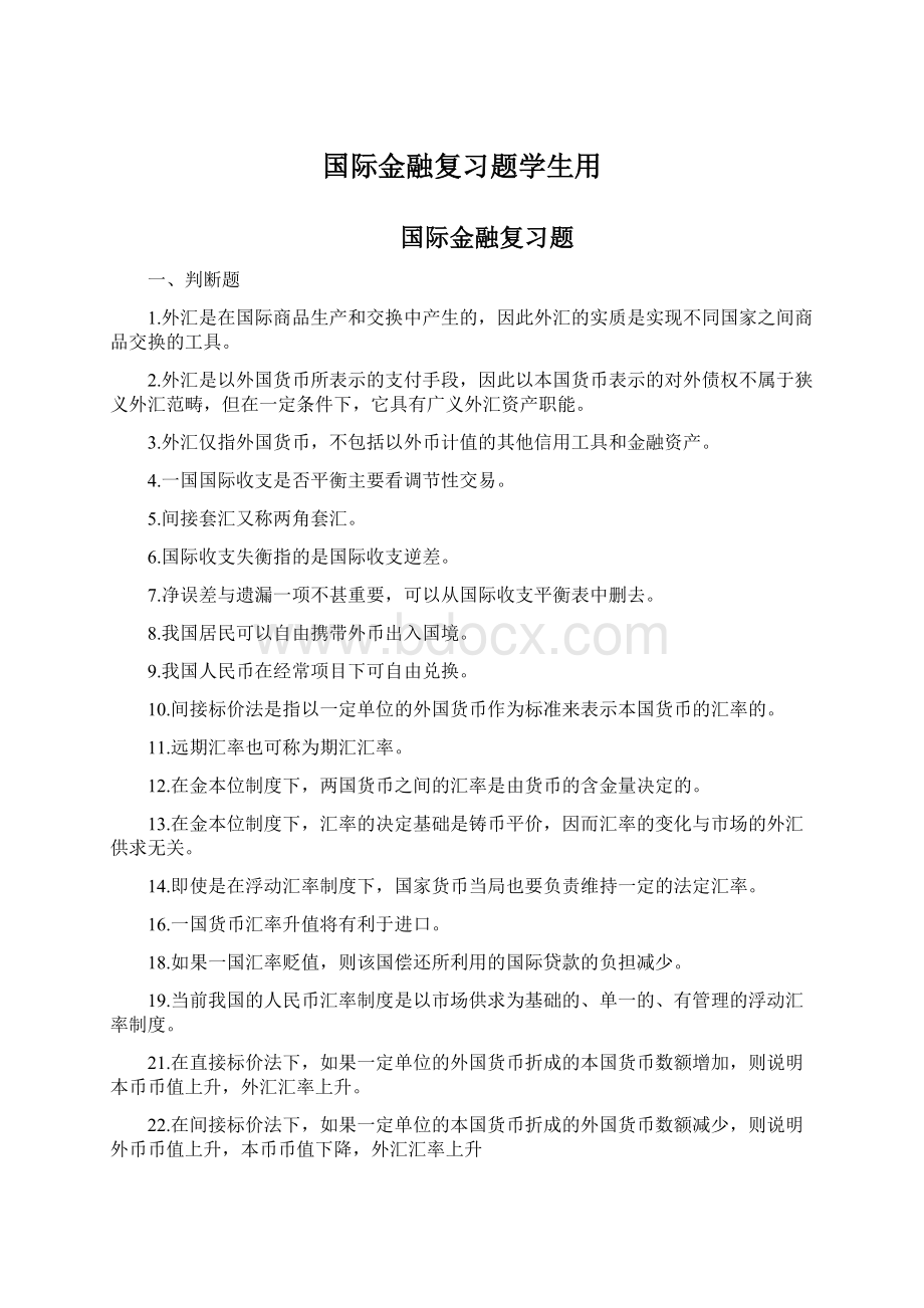 国际金融复习题学生用Word格式文档下载.docx