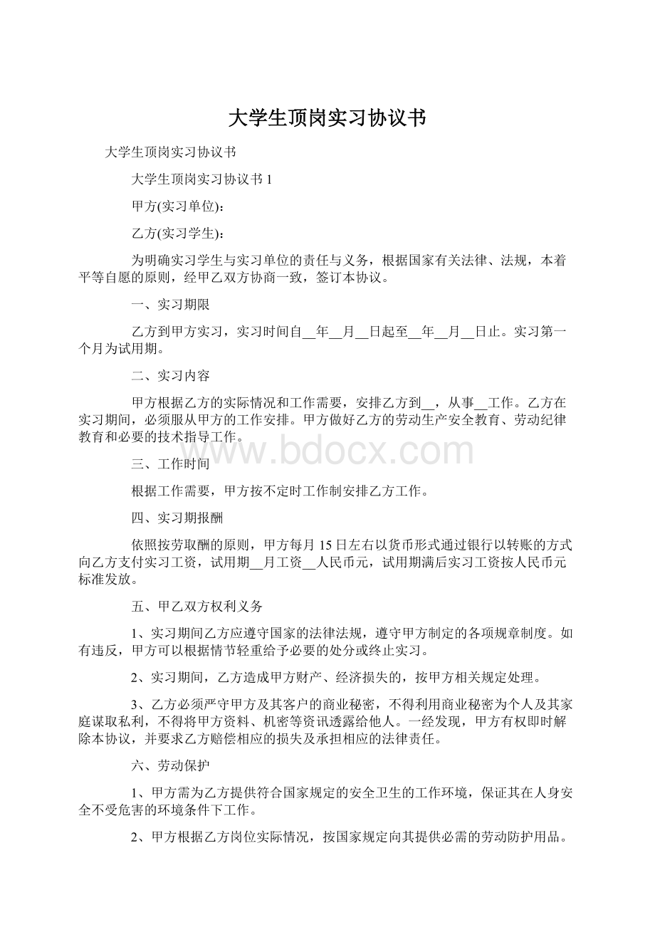 大学生顶岗实习协议书Word下载.docx