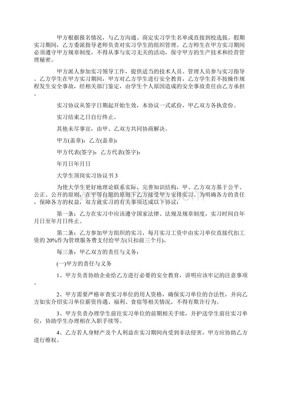 大学生顶岗实习协议书.docx_第3页