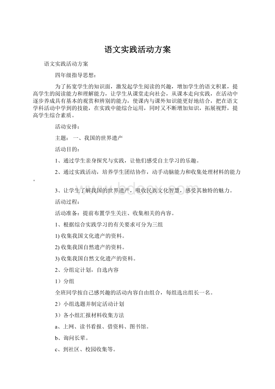 语文实践活动方案.docx