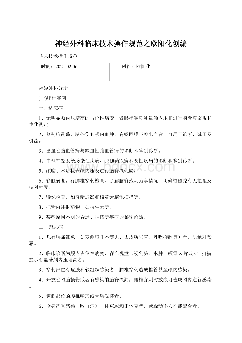 神经外科临床技术操作规范之欧阳化创编Word下载.docx_第1页