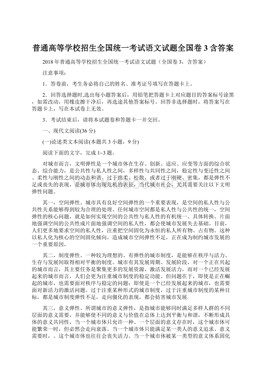 普通高等学校招生全国统一考试语文试题全国卷3含答案.docx