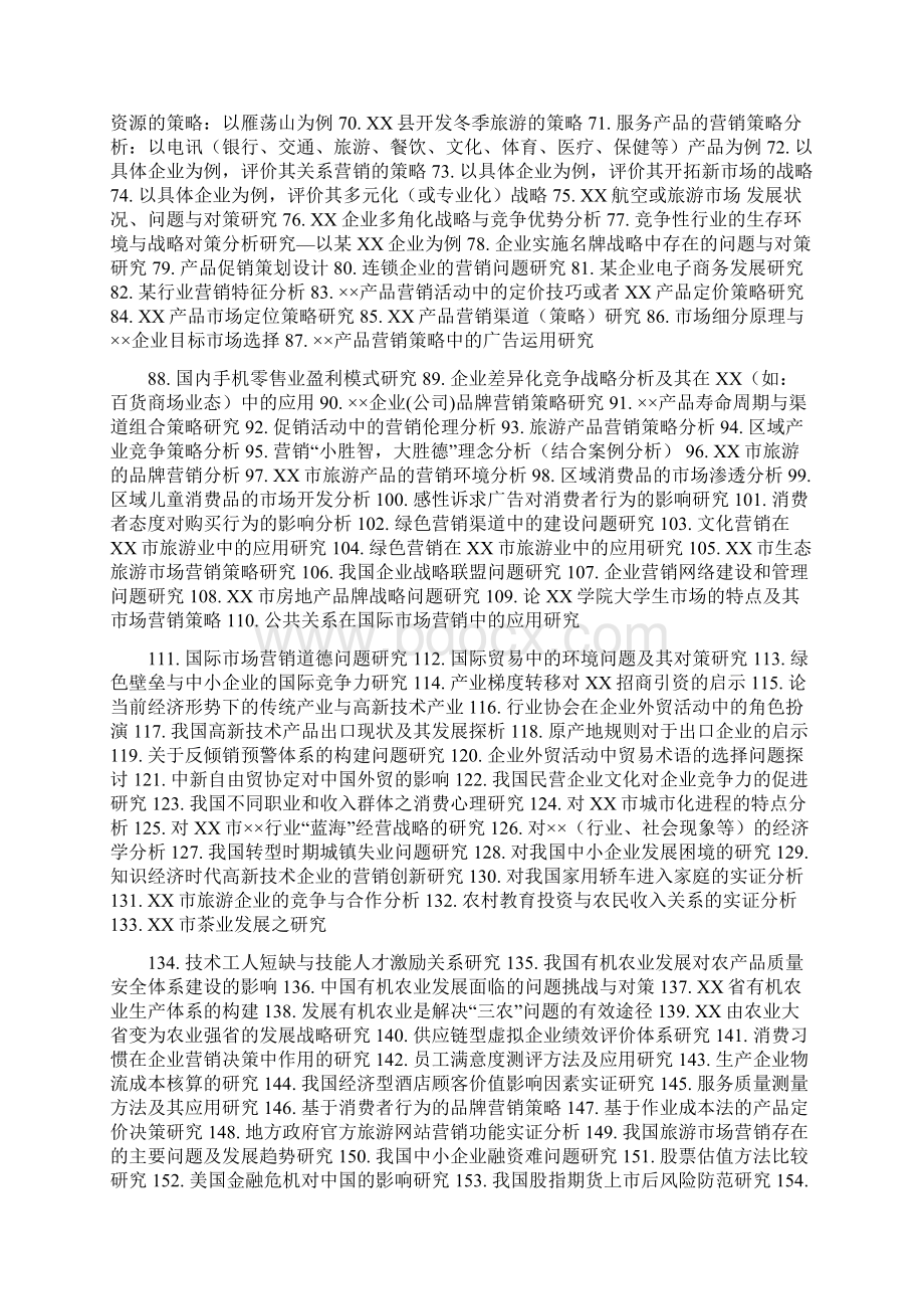 市场营销专业毕业论文选题1.docx_第2页