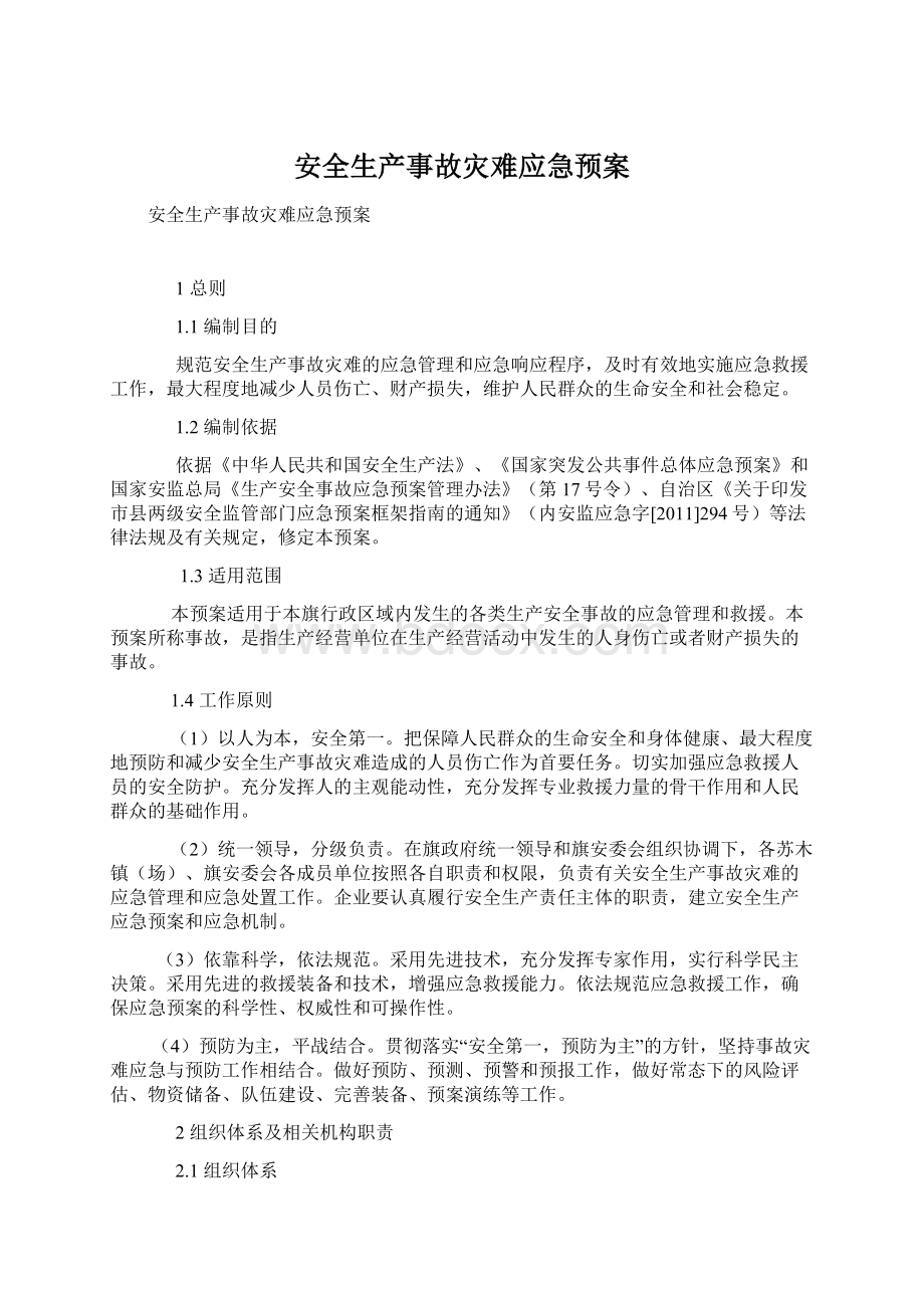 安全生产事故灾难应急预案.docx_第1页