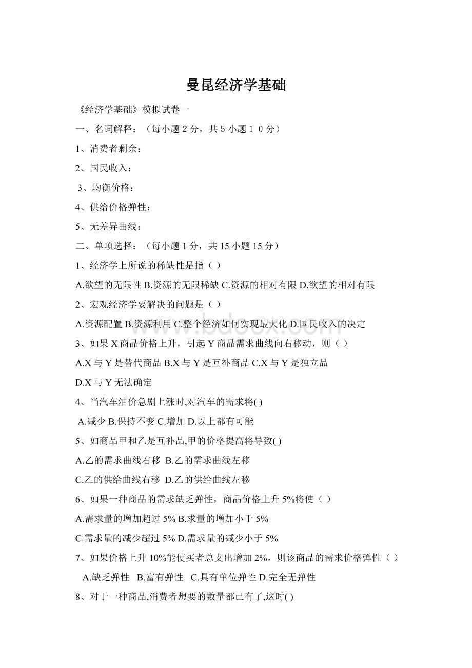 曼昆经济学基础Word文档格式.docx