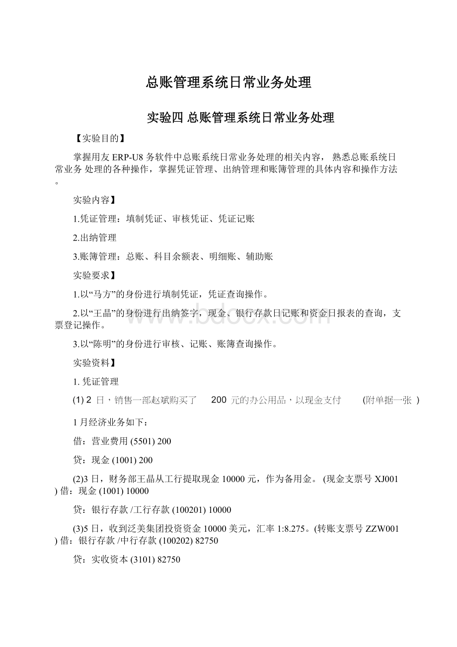 总账管理系统日常业务处理Word格式文档下载.docx_第1页