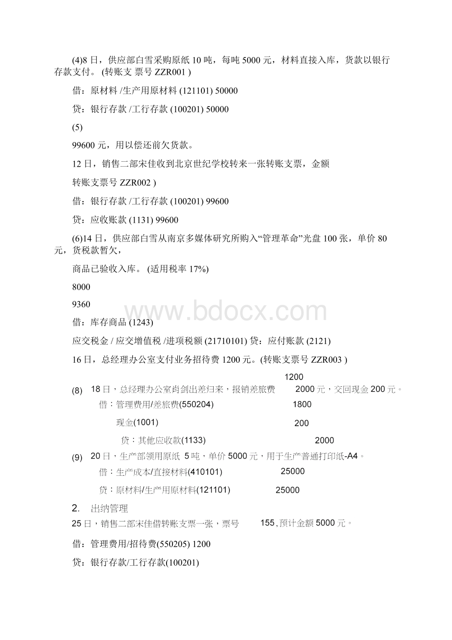 总账管理系统日常业务处理Word格式文档下载.docx_第2页