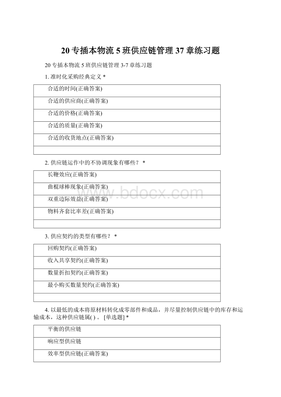 20专插本物流5班供应链管理37章练习题.docx_第1页