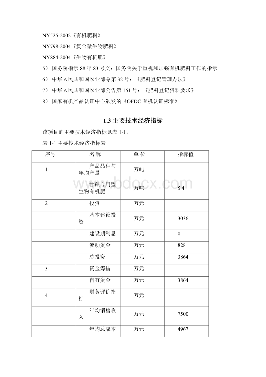 生物有机肥项目可行性研究报告Word格式文档下载.docx_第3页