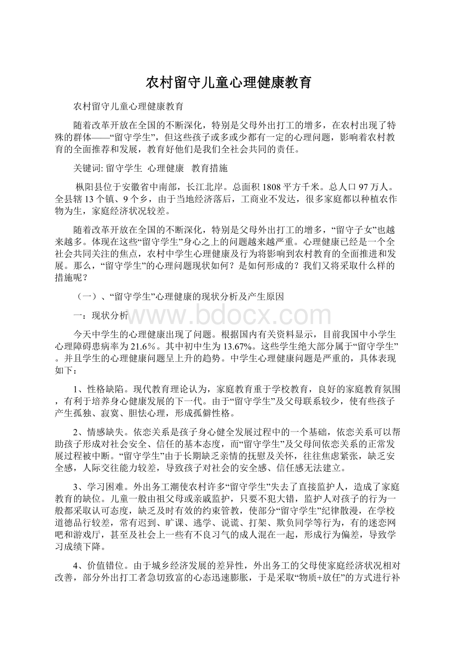 农村留守儿童心理健康教育.docx_第1页