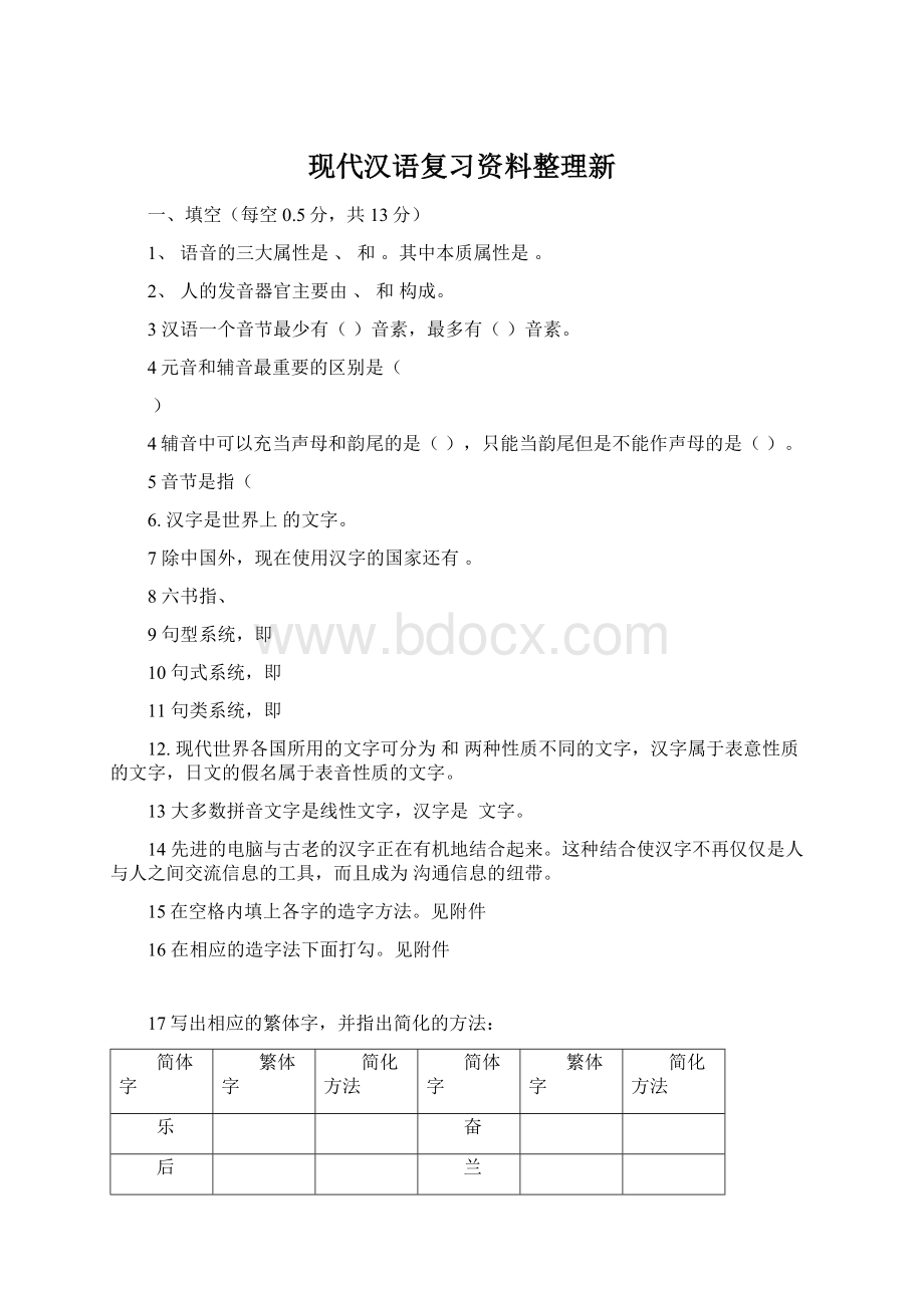 现代汉语复习资料整理新.docx