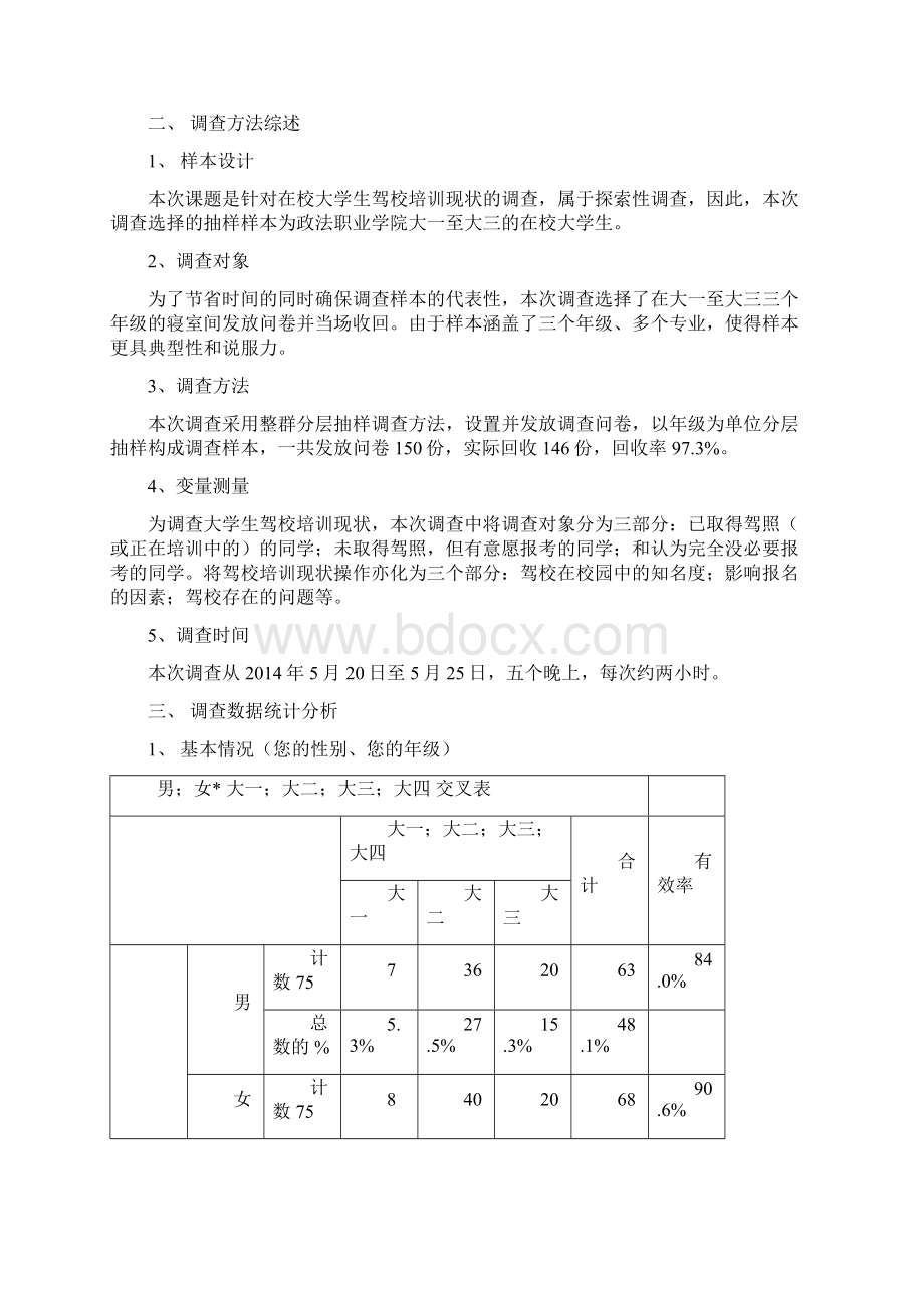 在校大学生驾照考试情况调研报告.docx_第2页