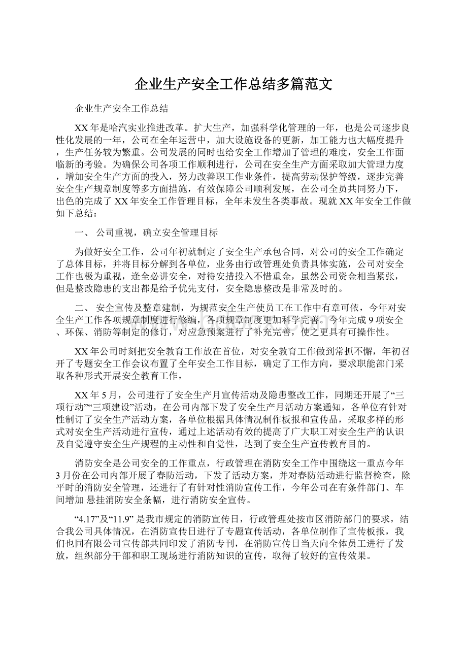 企业生产安全工作总结多篇范文.docx