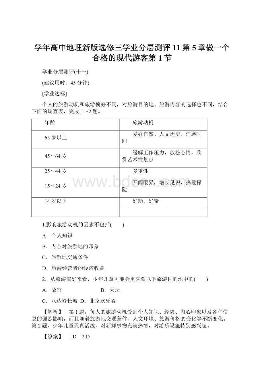 学年高中地理新版选修三学业分层测评11第5章做一个合格的现代游客第1节.docx_第1页