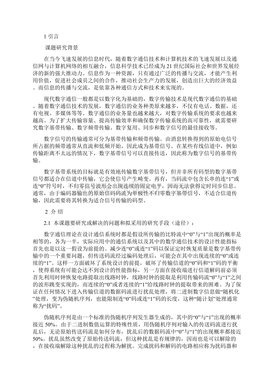 学士学位论文基带传输系统中扰码与解码电路的设计说明书Word格式.docx_第3页