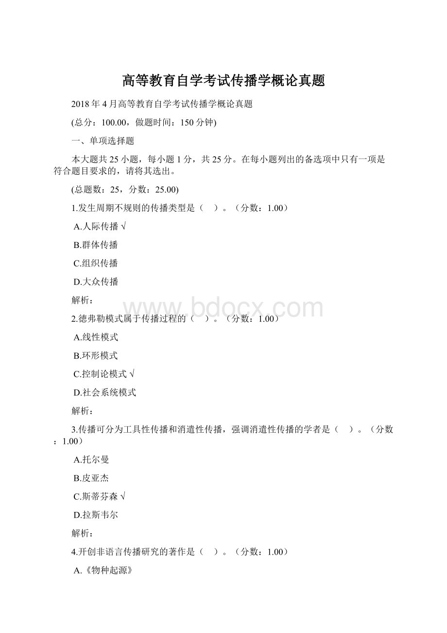 高等教育自学考试传播学概论真题.docx_第1页