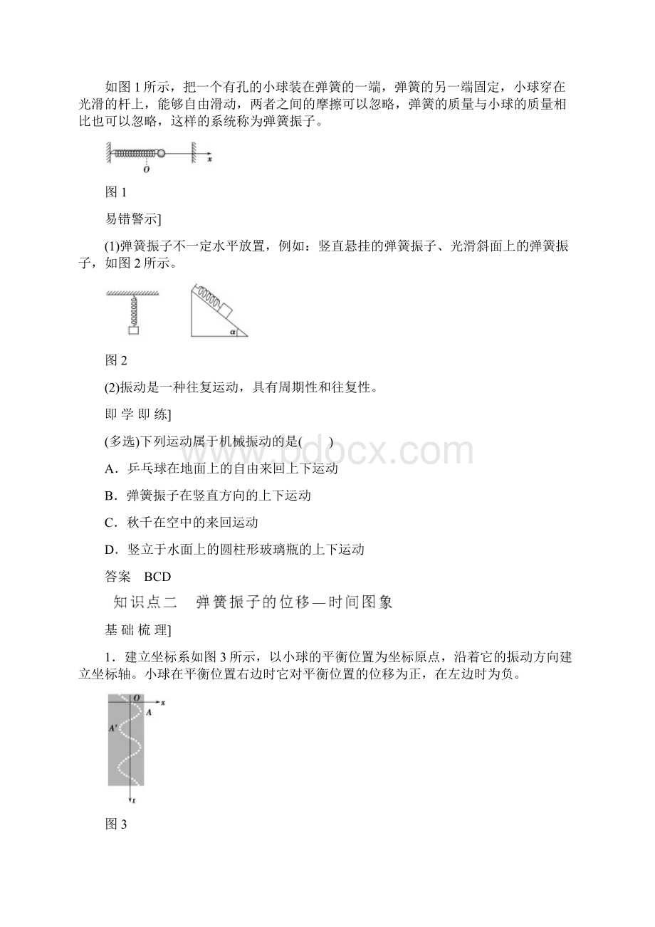 高中物理 第十一章 机械振动第1课时简谐运动教师用书 新人教版选修34Word格式.docx_第2页