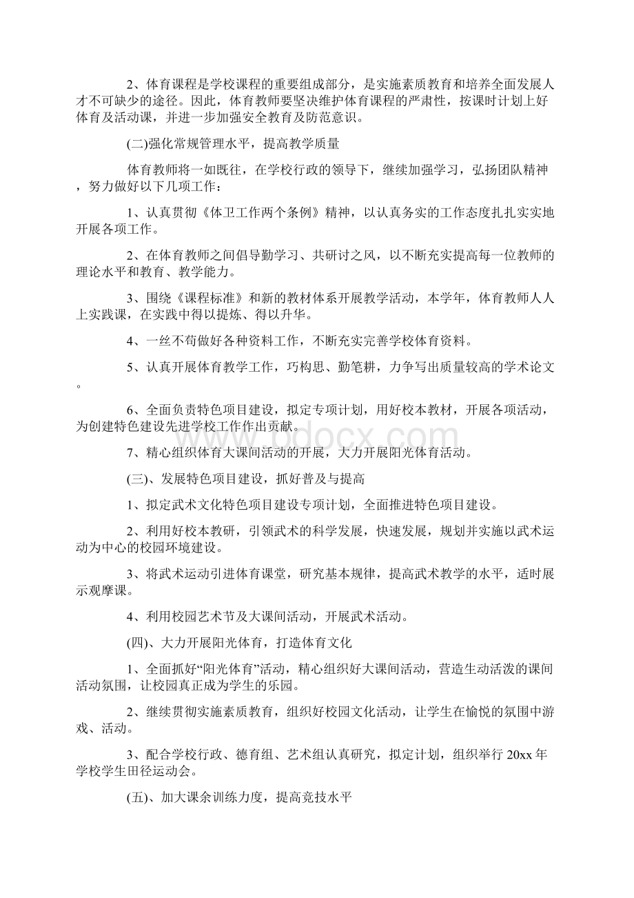 体育老师个人工作计划书Word格式文档下载.docx_第2页