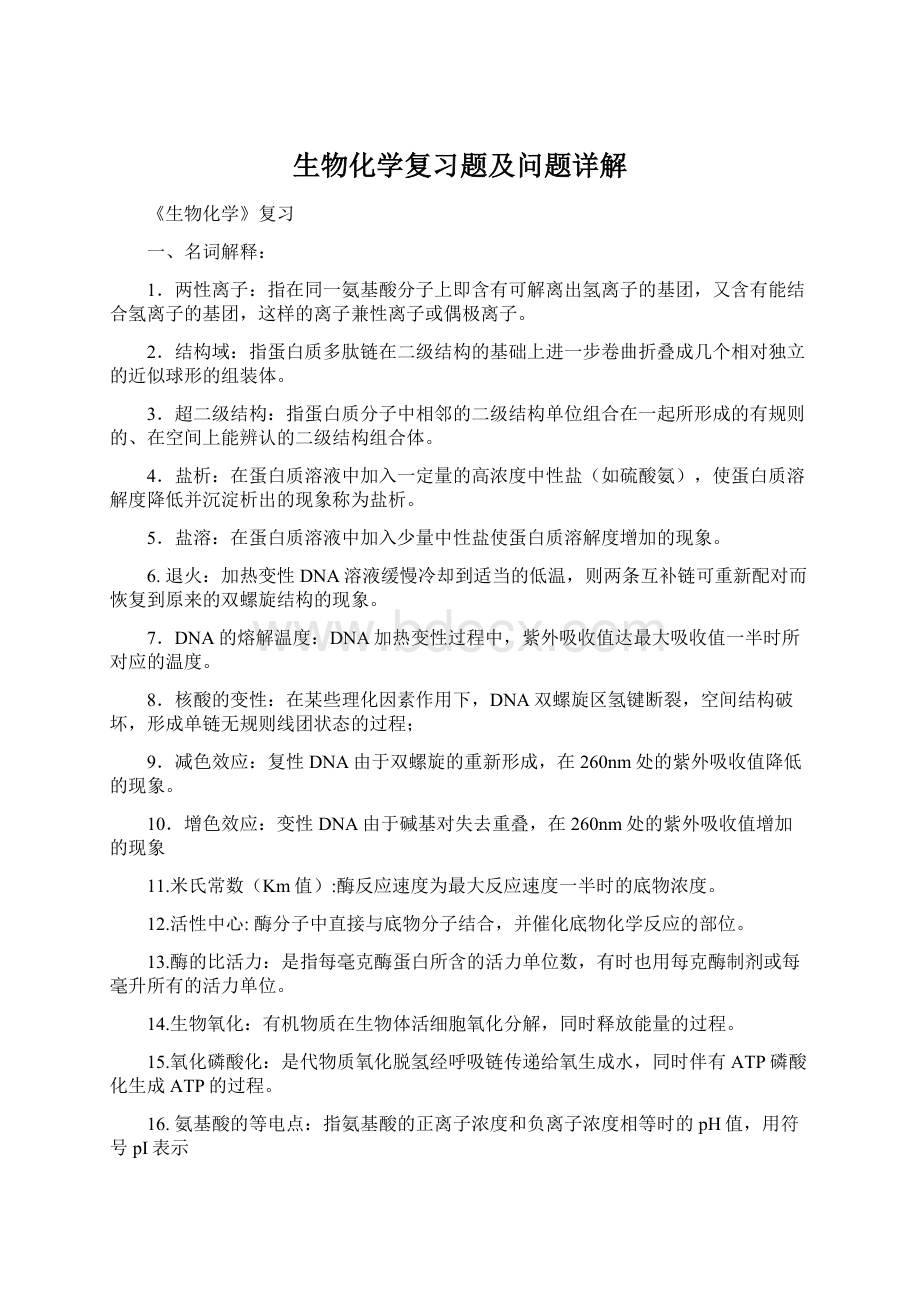 生物化学复习题及问题详解Word格式文档下载.docx