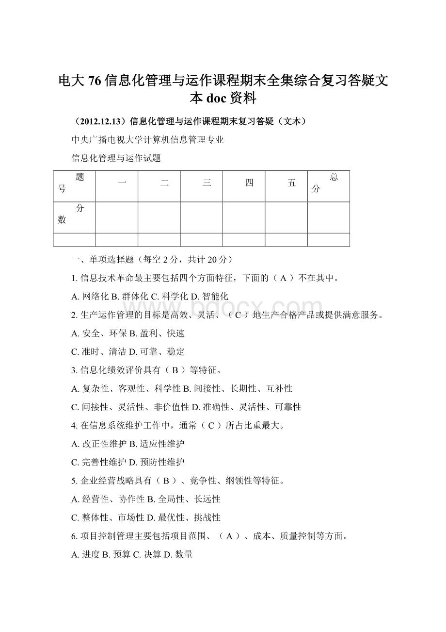 电大76信息化管理与运作课程期末全集综合复习答疑文本doc资料.docx_第1页