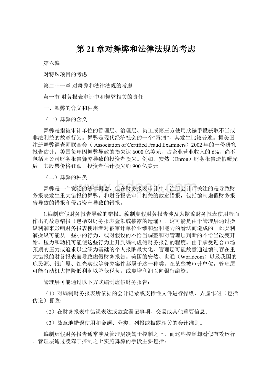 第21章对舞弊和法律法规的考虑文档格式.docx