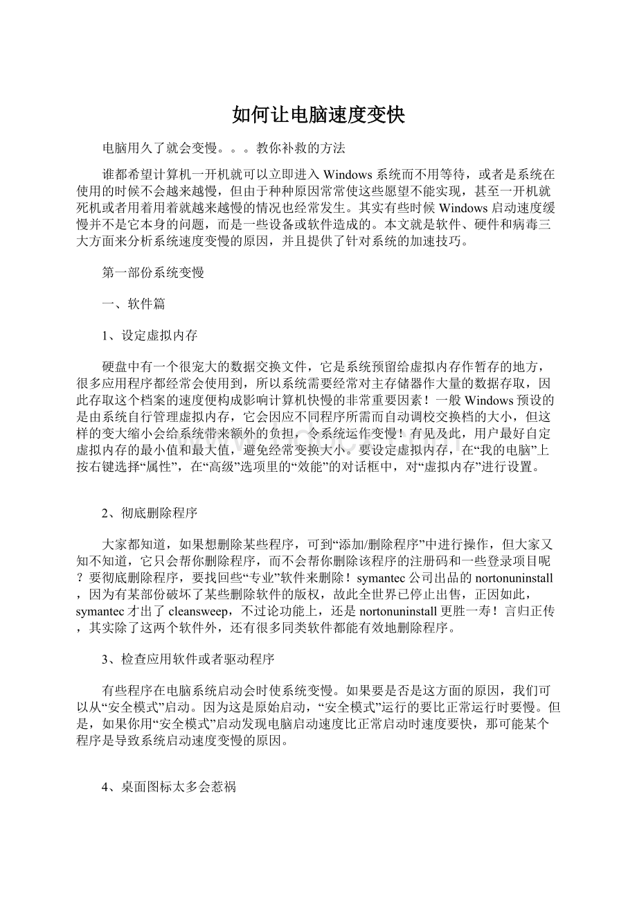 如何让电脑速度变快文档格式.docx_第1页