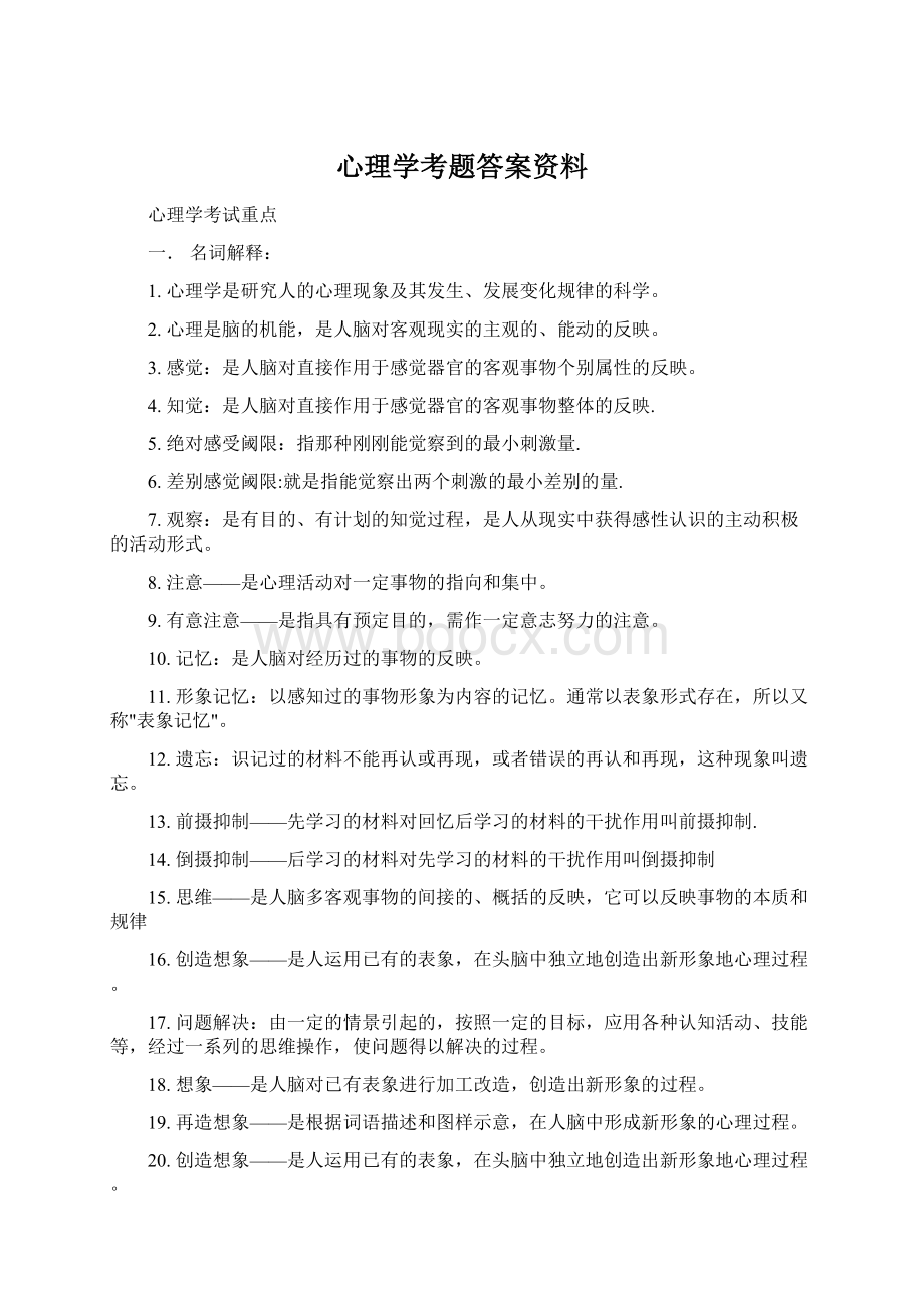 心理学考题答案资料Word格式文档下载.docx