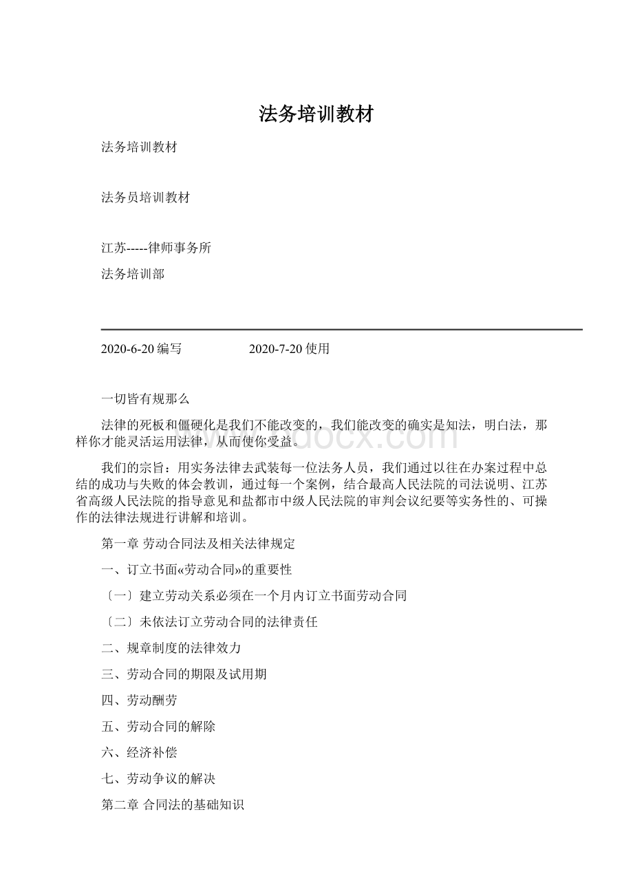 法务培训教材Word文档格式.docx