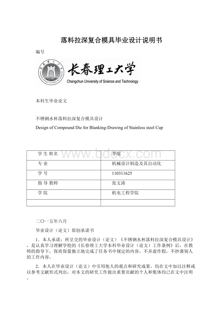 落料拉深复合模具毕业设计说明书文档格式.docx