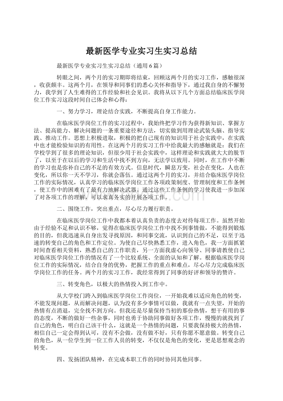 最新医学专业实习生实习总结.docx