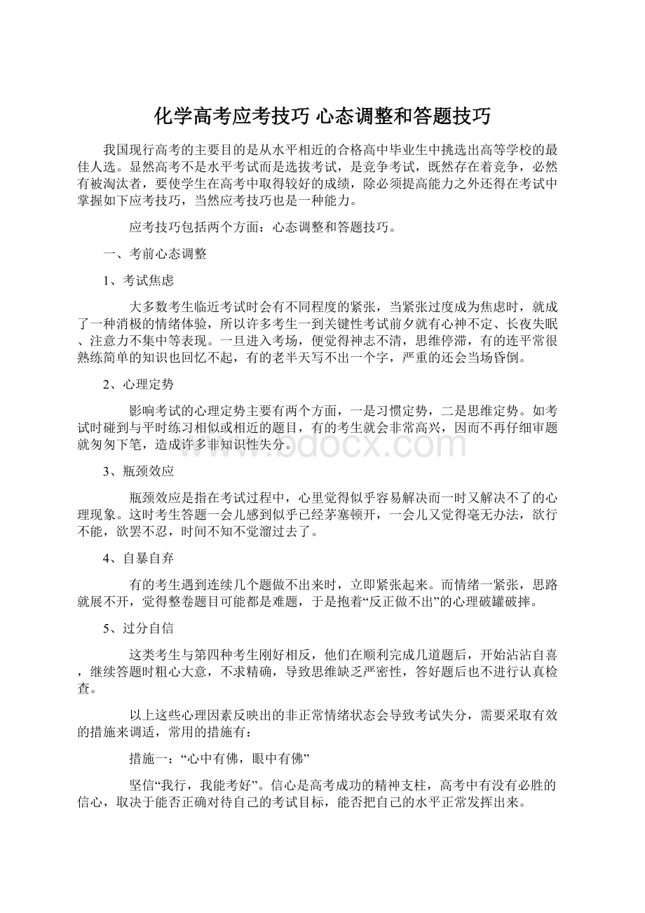 化学高考应考技巧 心态调整和答题技巧.docx