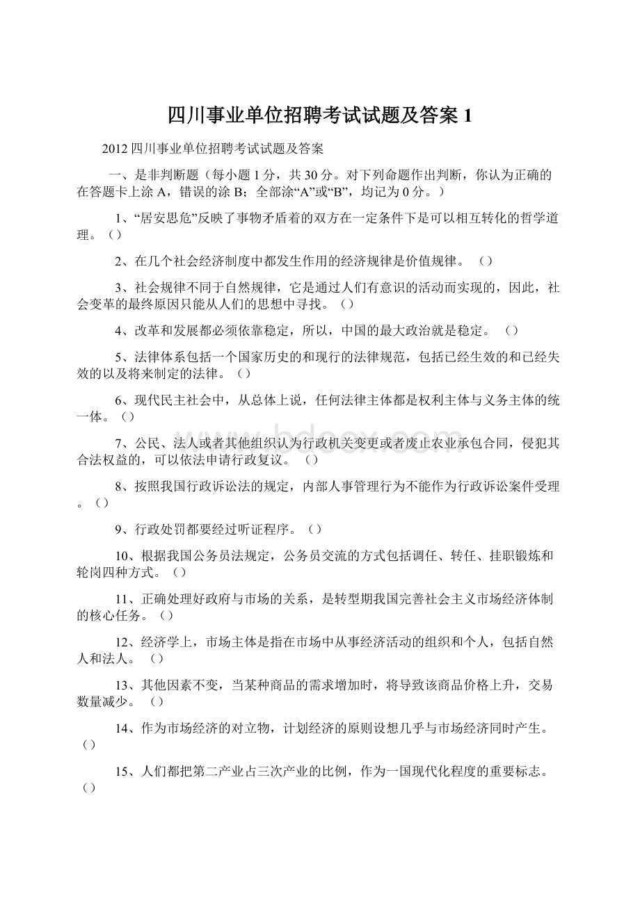 四川事业单位招聘考试试题及答案1.docx