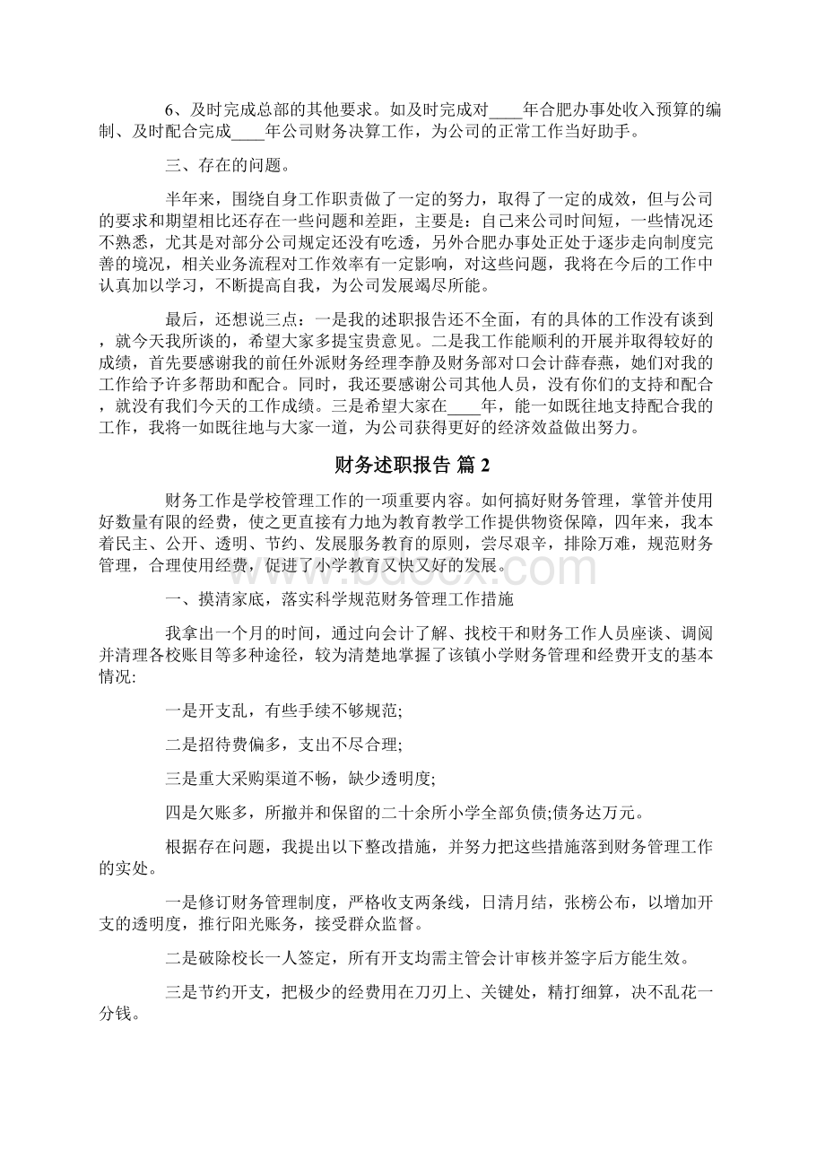 财务述职报告范文汇总10篇.docx_第2页