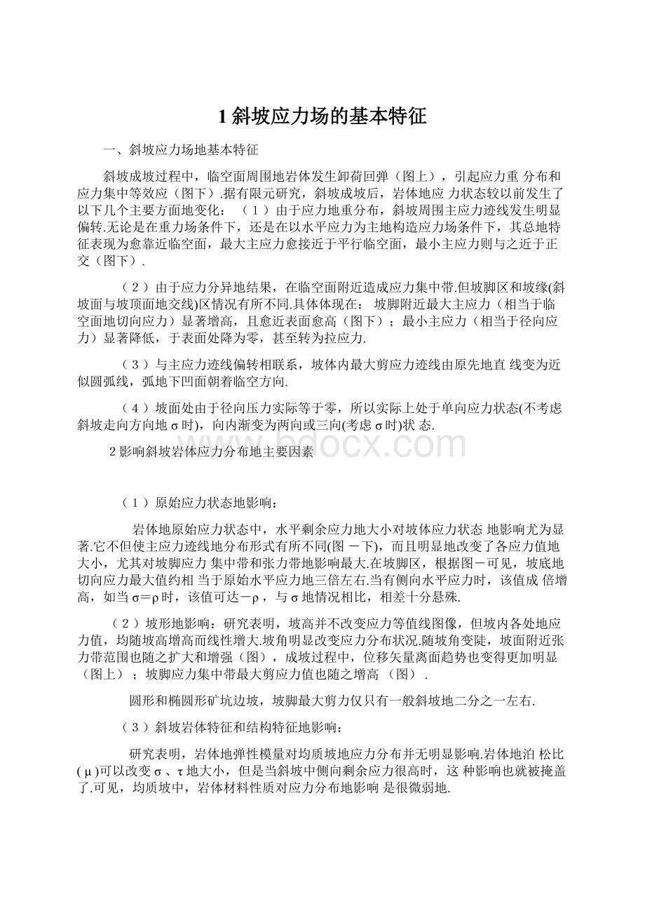 1斜坡应力场的基本特征.docx_第1页