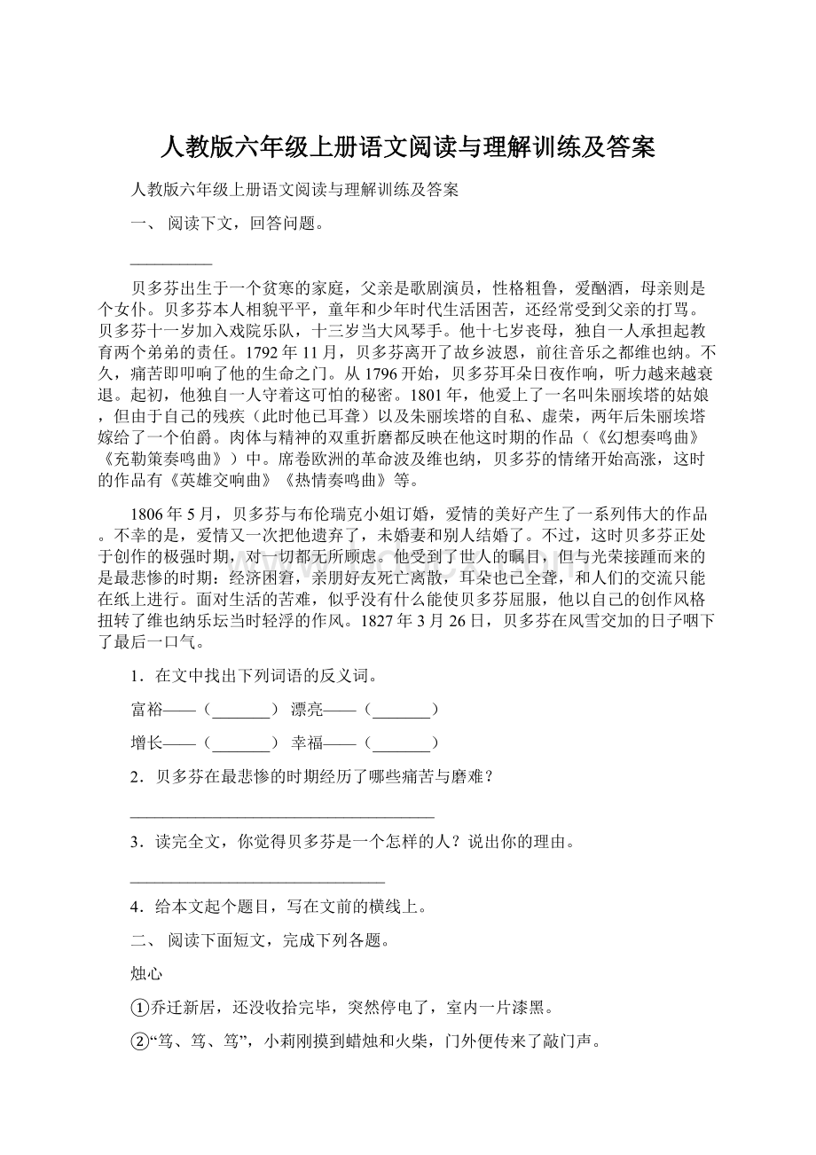 人教版六年级上册语文阅读与理解训练及答案.docx_第1页