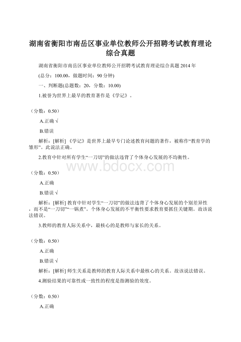 湖南省衡阳市南岳区事业单位教师公开招聘考试教育理论综合真题Word文档下载推荐.docx