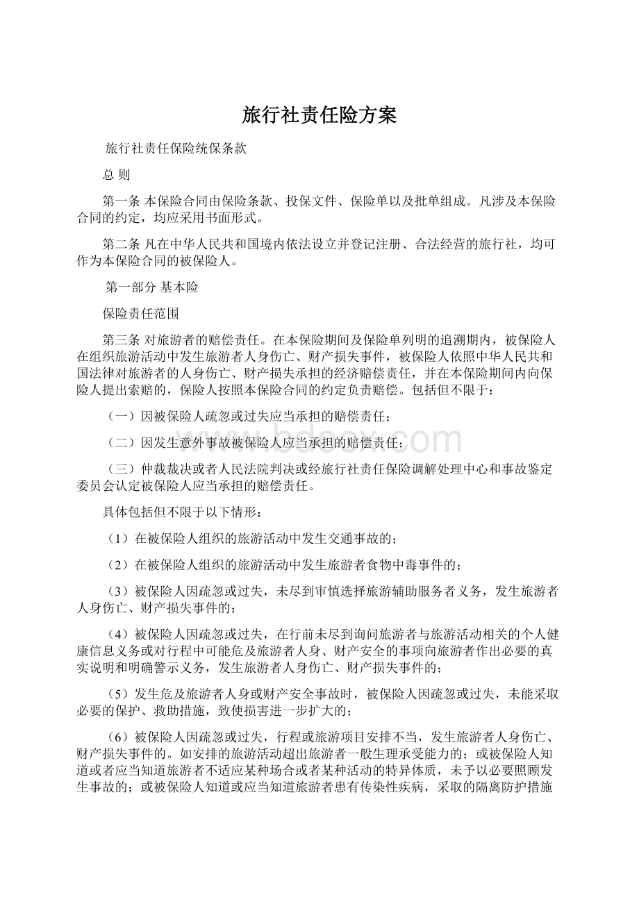 旅行社责任险方案.docx