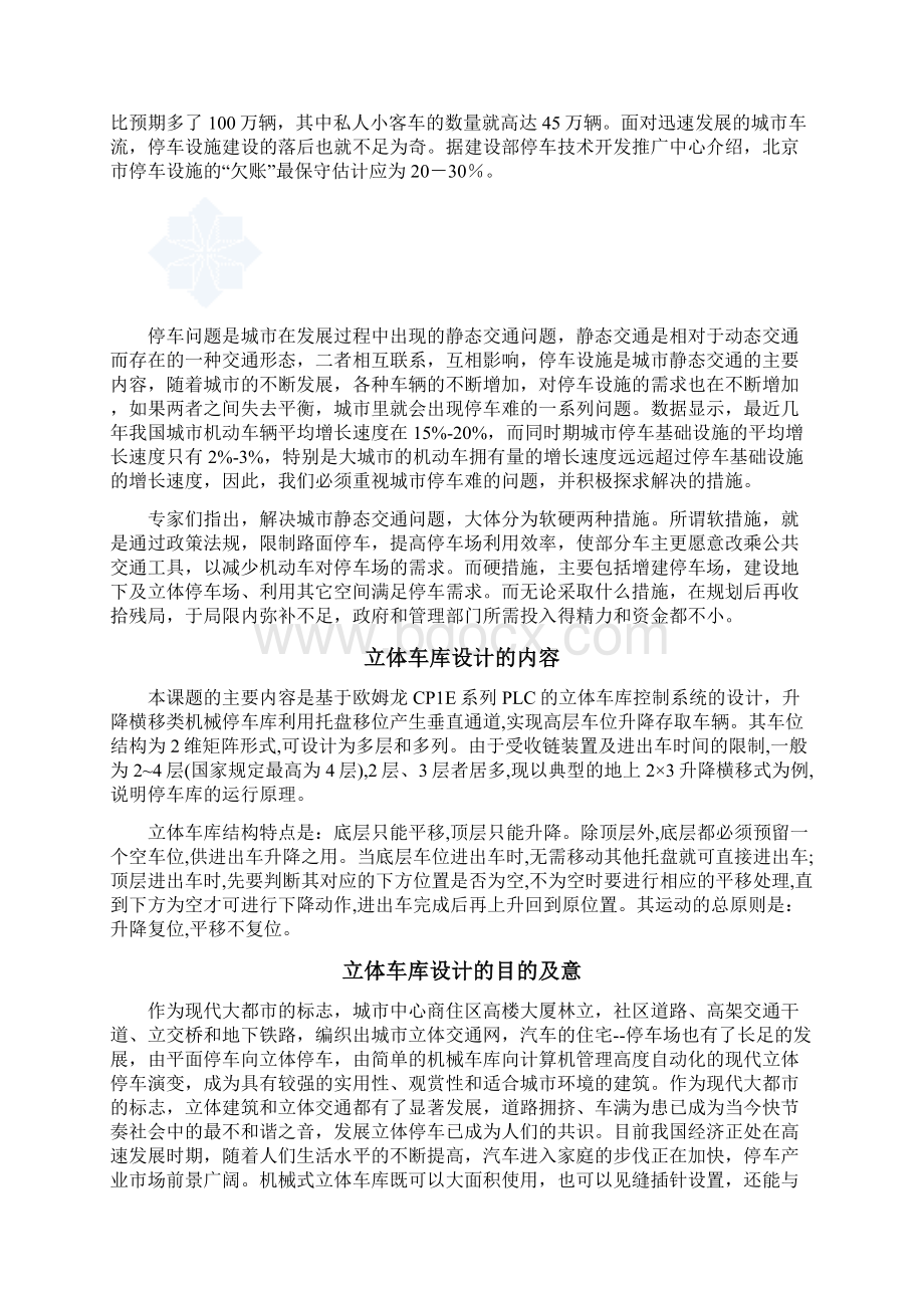 终稿多层升降横移式立体车库控制系统的设计与实现研究报告.docx_第2页