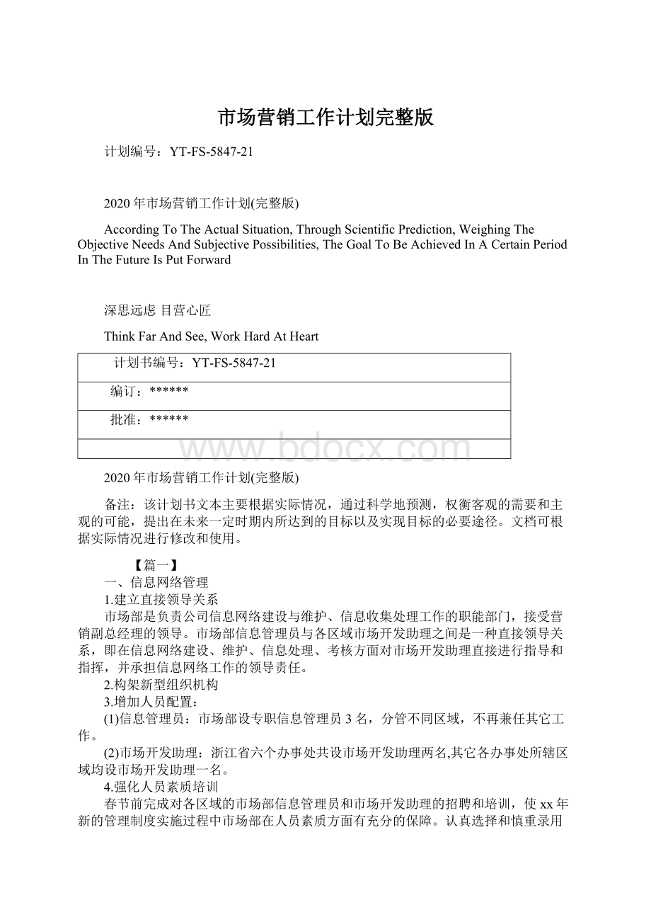 市场营销工作计划完整版Word文档格式.docx_第1页