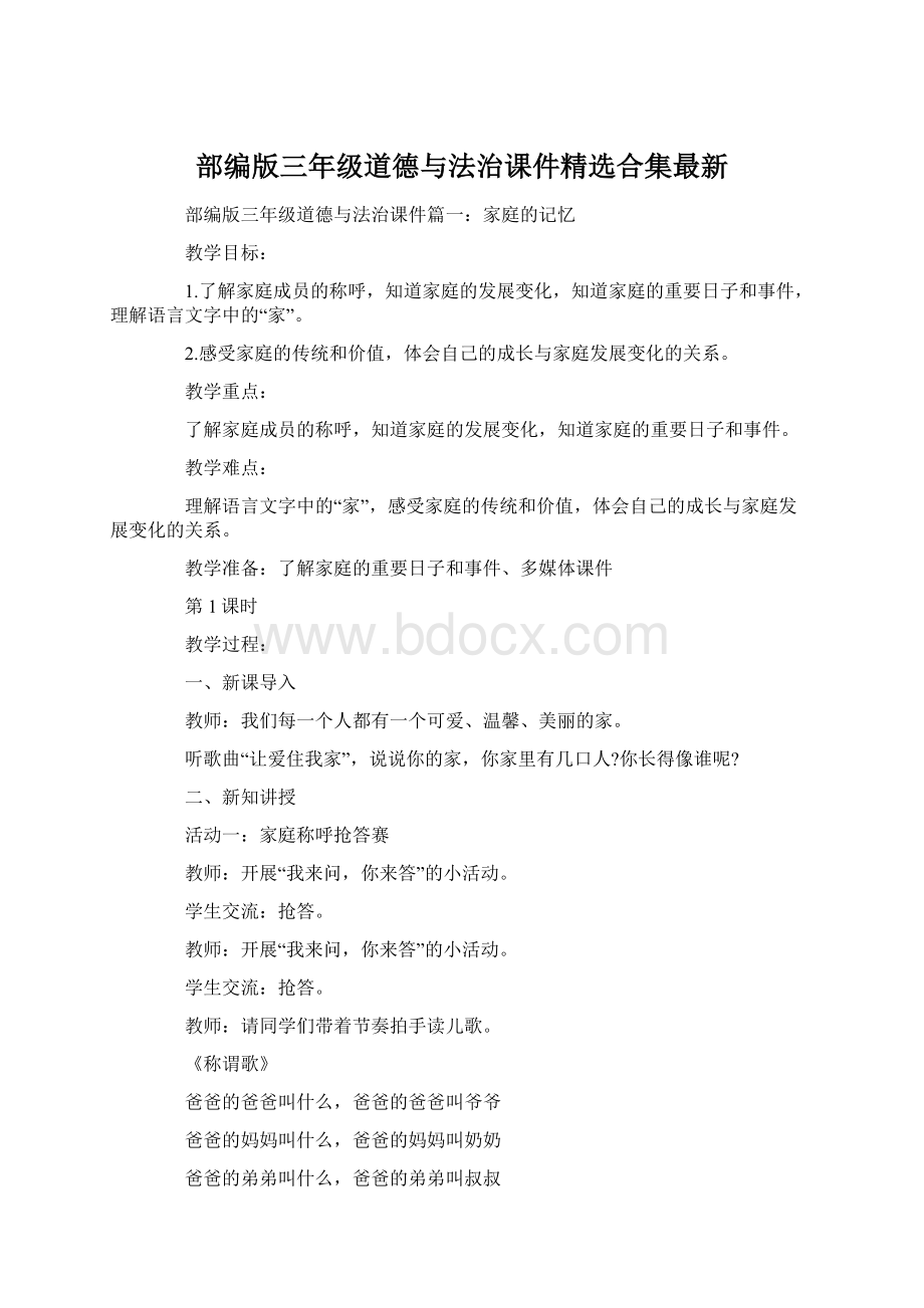 部编版三年级道德与法治课件精选合集最新Word格式.docx