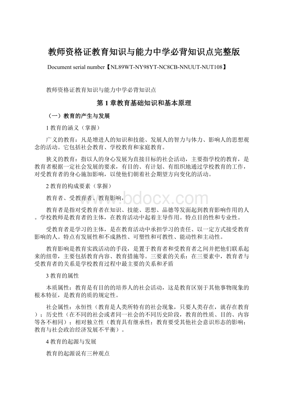 教师资格证教育知识与能力中学必背知识点完整版Word格式文档下载.docx_第1页